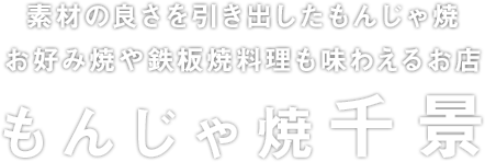 もんじゃ焼千景