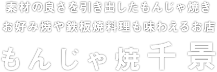 北海道函館市にある素材の良さを引き出したもんじゃ焼なら千景